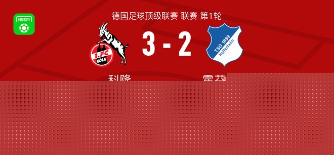 科隆3-2逆转霍芬海姆，达林加梅开二度，赛义德-马拉破门